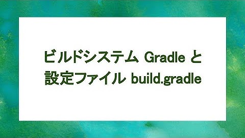 build.gradle の中を見てみよう