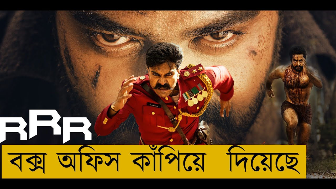 Bangladesh R R RRR Movie explanation in Bangla Movie review in Bangla | Movie Express ...