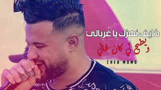 Cheb Momo 2020 - Khayef Nhezk Ya Ghorbali و يطيح منك لي كان غالي © Avec Zinou Pachichi ( New Live )