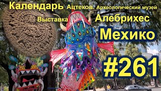 Мехико. Выставка Алебрихес. Календарь Ацтеков.#261