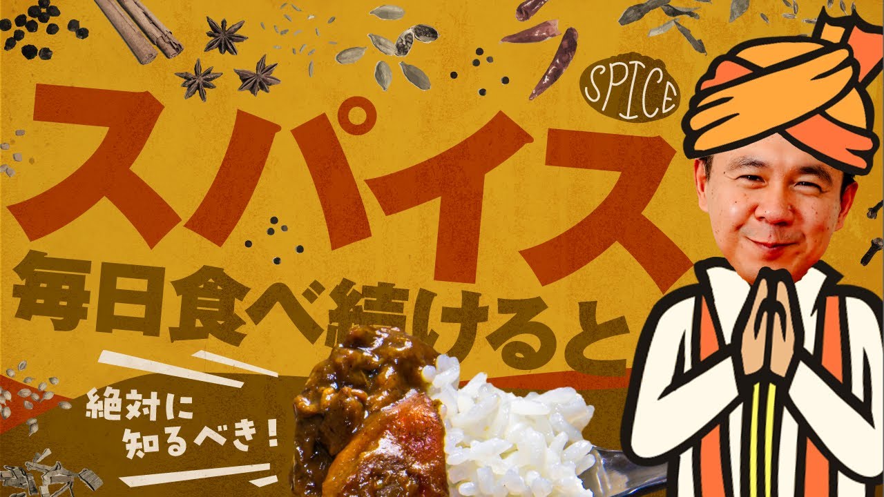 【解説】スパイスカレーを毎日食べると起こる変化は？効能や香辛料の選び方など健康効果を徹底解説【ダイエットにもおすすめ】