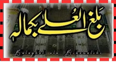 Balaghal Ula Bi Kamaalihi naat shreef @islamicstudies balaghal ula be kamalehi original
