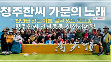 Thumbnail of 청주한씨 가문의 노래 | 천년의 뿌리를 잇는 자부심 | 공식 로고송 MV- 신선거여행