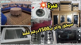 عرض خطير في الاتات المستعملسيجور واعر1500د فقطفريكو جديد1000دصالوناتغرف النومطلامطفرارنالعديد