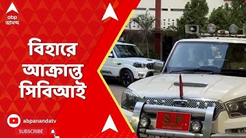 CBI Attacks in Bihar: নাবাদায় নকল সিবিআইয়ের গুজব রটিয়ে হামলা ! গাড়ি চালককে মারধর, গ্রেফতার ৪