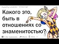 Люди, которые занимались любовью со знаменитостями, как это было?