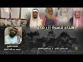 اهداء لأسرة ال فايز كلمات الشيخ محمد عبدالله الفايز أداء تميم الفايز و عبدالعزيز الفايز اهداء لأسرة ال فايز كلمات الشيخ محمد عبدالله الفايز أداء تميم الفايز و عبدالعزيز الفايز