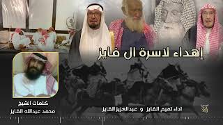 اهداء لأسرة ال فايز كلمات الشيخ محمد عبدالله الفايز أداء تميم الفايز و عبدالعزيز الفايز