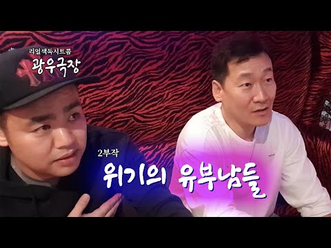 [광우극장] 위기의 유부남들 (2/2)