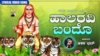 Haalaravi Bando Lyrical Video | ಹಾಲರವಿ ಬಂದೊ | Asha Bhat | Moola Janapada Geete | A2 Folklore