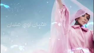 Assala - Ghalban [غلبان اوي غلبان] 2022 | أصالة - غلبان