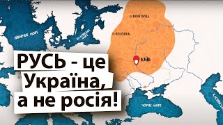 Правдива історія Київської Русі, де росії і близько не було