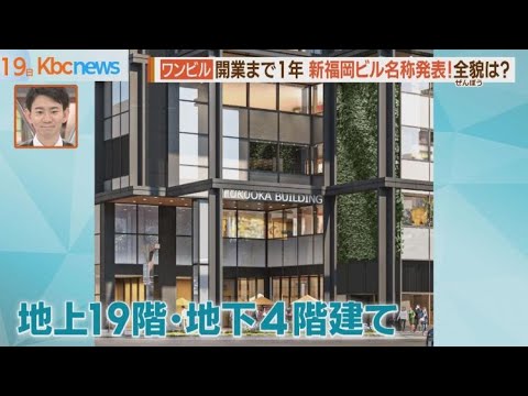 開業まで１年！新福岡ビルの名称は「ワンビル」