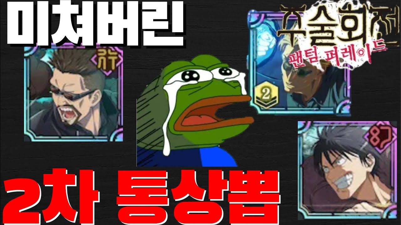 [주술회전 팬텀 퍼레이드] 이젠 통상뽑기까지 확률조작하는겁니까 비리비리? (2차 통상뽑기)