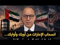 انسحاب الإمارات من أوبك وأوابك واخر تطورات الوضع في الخليج بين ايران وأمريكا