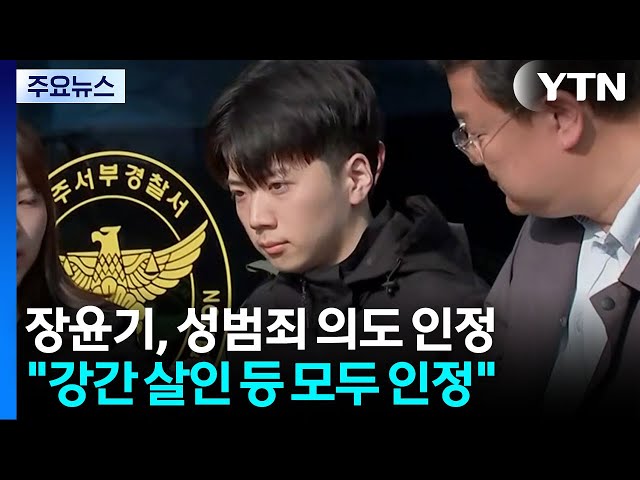 여고생 살해 장윤기, 성범죄 의도 인정..."공소 사실 맞다" / YTN