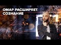 Омар расширяет сознание! | Омар в Большом городе