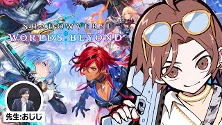シャドウバースやるぞ！【Shadowverse: Worlds Beyond】