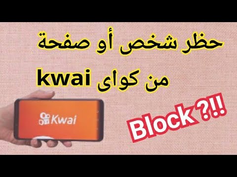 طريقة حظر شخص أو صفحة فى تطبيق كواى  ازاى تعمل  لأى شخص