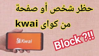 طريقة حظر شخص أو صفحة فى تطبيق كواى kwai 👈 ازاى تعمل block لأى شخص ؟!