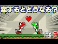 ヨッシーの恋する物語が凄すぎたww【マリオメーカー2】