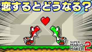 ヨッシーの恋する物語が凄すぎたww【マリオメーカー2】