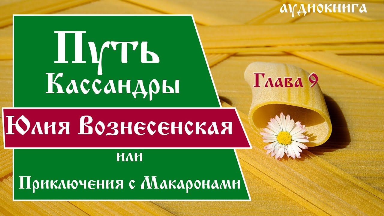 Кассандра или приключения с макаронами аудиокнига слушать. Путь кассандры или приключения с макаронами аудиокнига. Путь кассандры или приключения с макаронами. Кассандра или приключения с макаронами аудиокнига слушать. Кассандра или приключения с макаронами аудиокнига слушать.