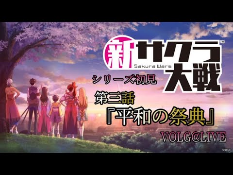 【新サクラ大戦】第三話　『平和の祭典』後篇【VOLGゲーム放送＠265】