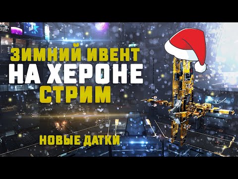 EVE Online. СКАН ЗИМНЕГО ИВЕНТА НА ХЕРОНЕ. Сколько заработаем?