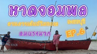 แคมป์ปิ้งep.6| หาดจอมพล เพชรบุรี หนีร้อนมาทะเล นอนฟังเสียงคลื่นเสียงลมชิลล์ๆ|ไป ไป Go Go
