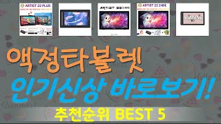 액정타블렛 추천, 가장많이팔리는 가성비 TOP5