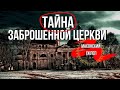 Заброшенная церковь. Тайна масонского склепа.