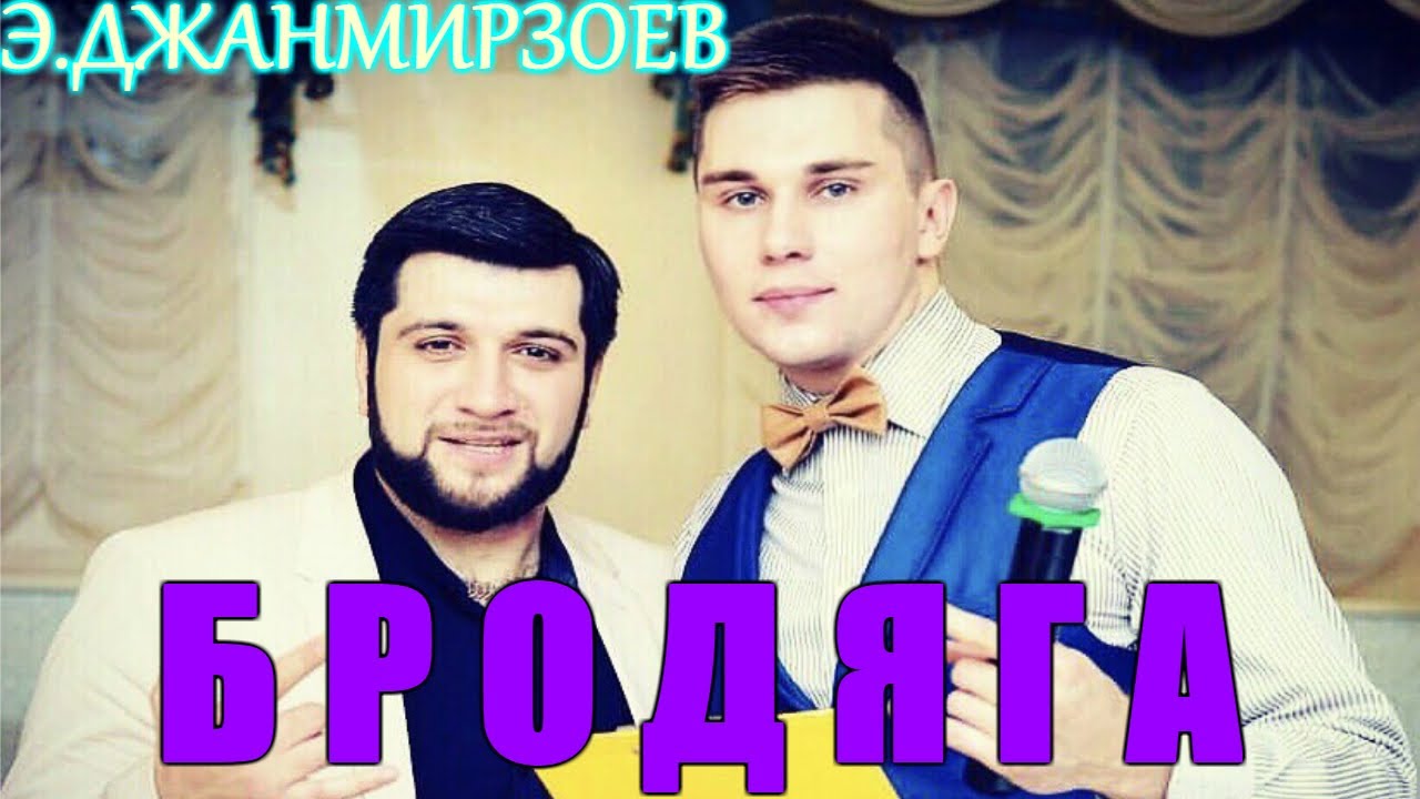 По жизни холостой ему текст. По жизни холостой ему текст. Natan - она. Эльбрус джанмирзоев. По жизни холостой ему текст.