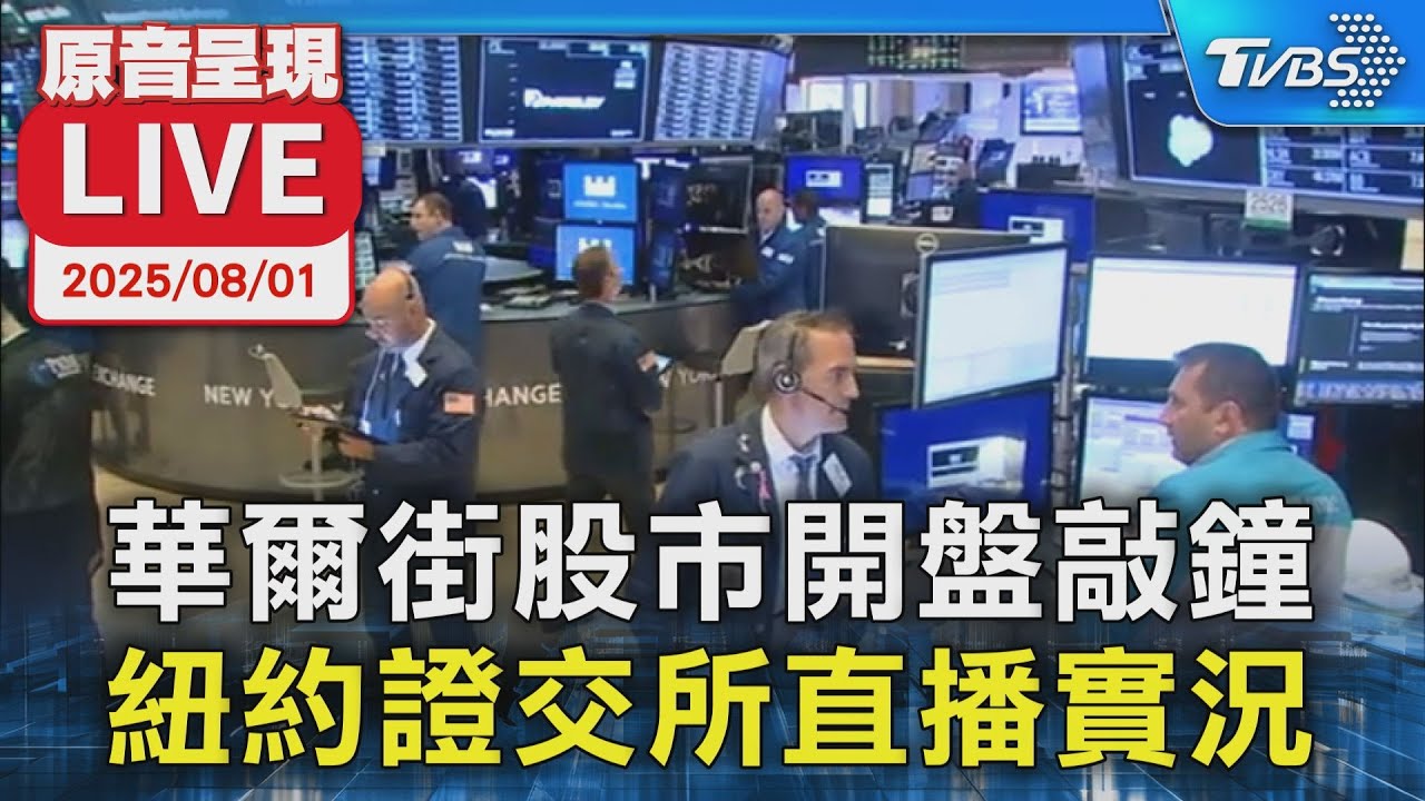 【原音呈現LIVE】華爾街股市開盤敲鐘 紐約證交所直播實況