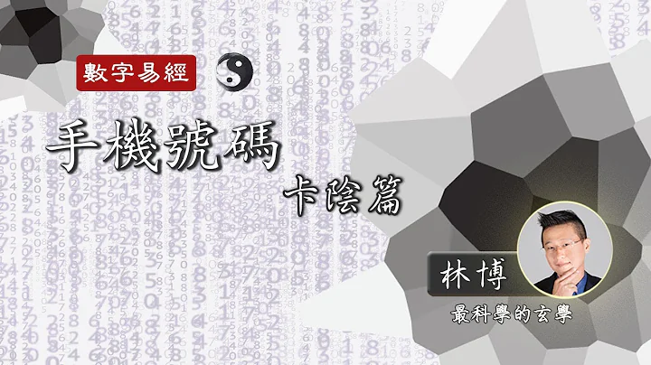 【數字易經】手機號碼 - 卡陰篇｜號碼犯煞｜生死門迫｜空無宮 - 天天要聞