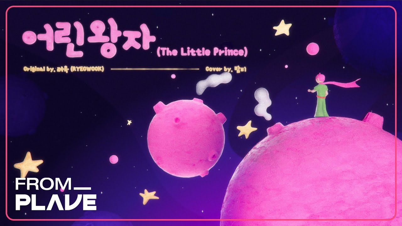 [From. PLAVE] 밤비 - 어린왕자 (The Little Prince) (원곡 : 려욱 (RYEOWOOK))