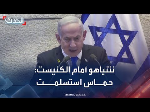 نتنياهو أمام الكنيست بحضور ترمب حماس استسلمت
