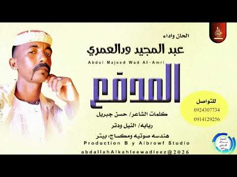 عبدالمجيد ودالعمري المدفع اغاني سودانية 2026 