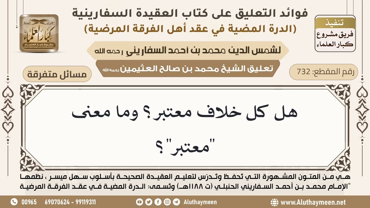 [732] هل كل خلاف معتبر؟ وما معنى "معتبر"؟ - ابن عثيمين