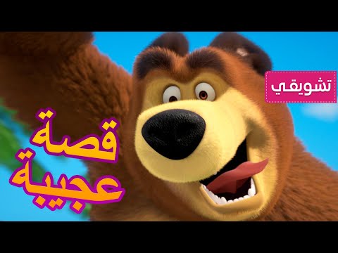 ماشا والدب 🧜‍♀️ قصة عجيبة 👱‍♀️🐻 (مقتطفات)