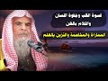 قسوة القلب وجفوة اللسان والكلام بالظن والمماراة ومخاصمة العلماء بالعلم للشيخ عبدالله القصير 