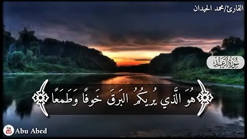 محمد اللحيدان|﴿هُوَ الَّذي يُريكُمُ البَرقَ خَوفًا وَطَمَعًا﴾تلاوة رائعة