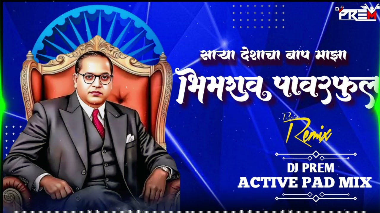 BHIMRAO POWERFUL - भीमराव पावरफुल  || DJ ACTIVE PAD MIX || DJ PREM ||