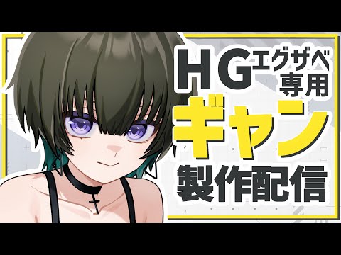 【ガンプラ配信】HG エグザベ専用ギャン製作！！【JP ONLY STREAM】