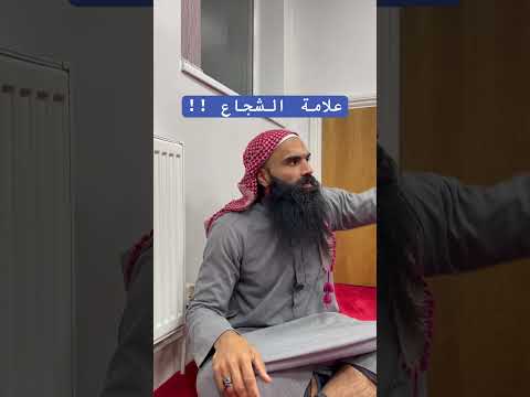 علامة الشجاع والجبان