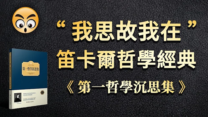 知識分享【第一哲學沉思集,】笛卡爾的哲學根本/2021 - 天天要聞