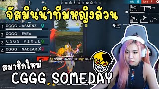 จัสมินนำทีมหญิงล้วน ! สมาชิกใหม่แคลน CGGG SOMEDAY | FREE FIRE | FFCTH