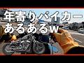 50代からの加齢を乗り越えてこそバイカーだよね！