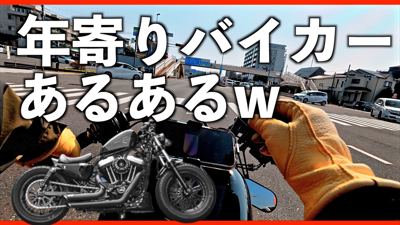 50代からの加齢を乗り越えてこそバイカーだよね！