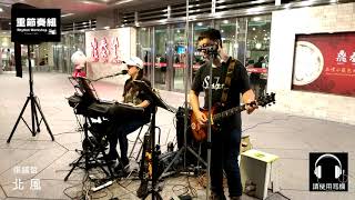 張鎬哲 - 北風 [ cover by 搖滾少年。台灣 ]